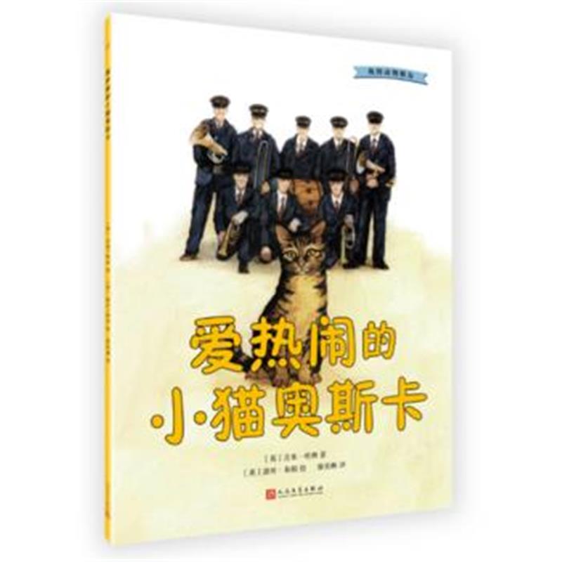 全新正版 我的动物朋友：爱热闹的小猫奥斯卡