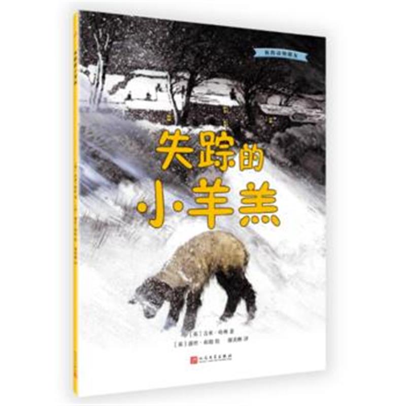 全新正版 我的动物朋友：失踪的小羊羔