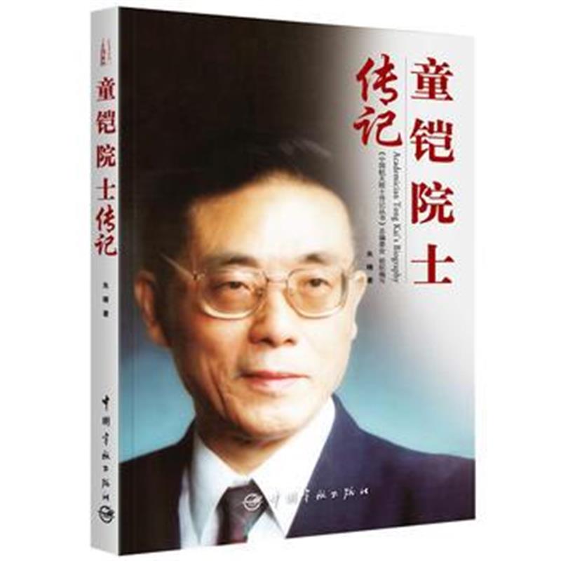 全新正版 童铠院士传记 中国航天院士传记丛书