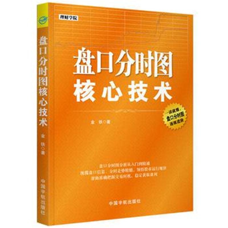 全新正版 盘口分时图核心技术 理财学院系列