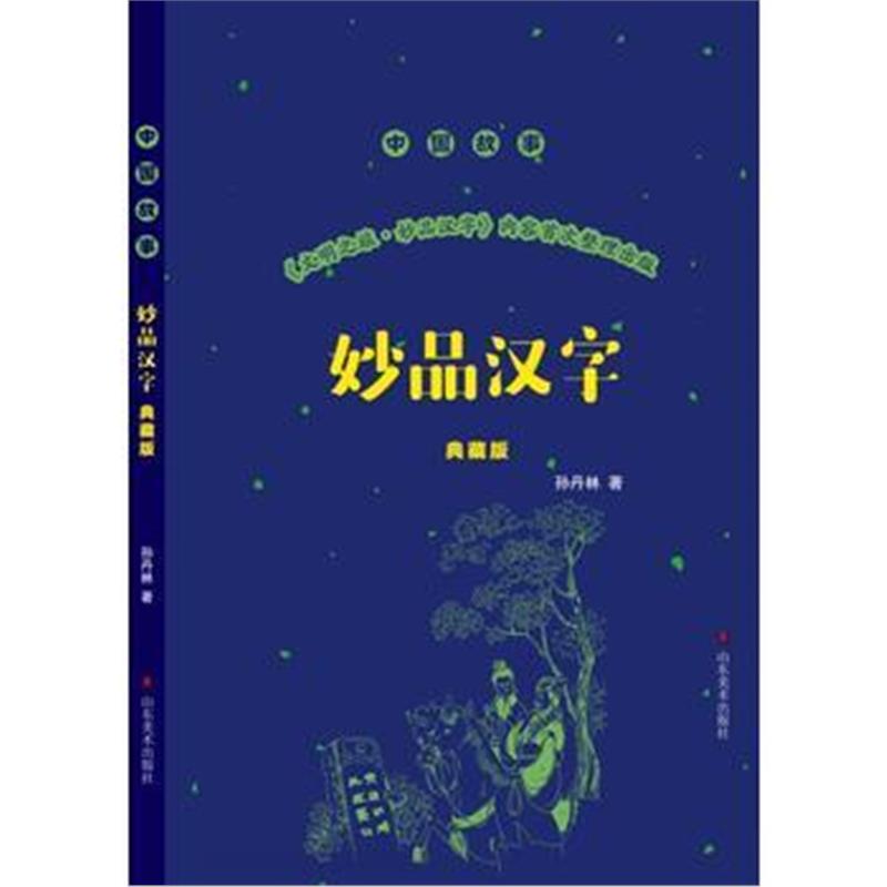 全新正版 妙品汉字(典藏版)