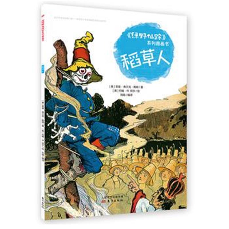全新正版 《绿野仙踪》系列图画书 稻草人