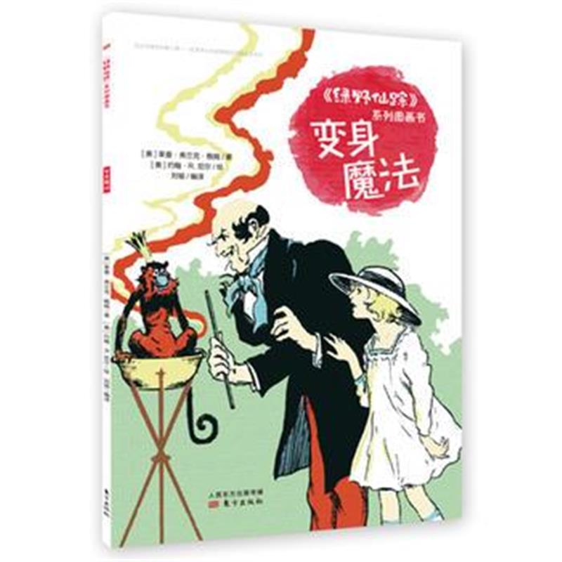 全新正版 《绿野仙踪》系列图画书 变身魔法