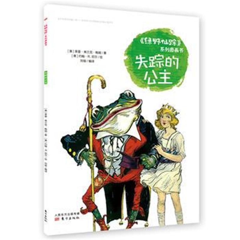 全新正版 《绿野仙踪》系列图画书 失踪的公主
