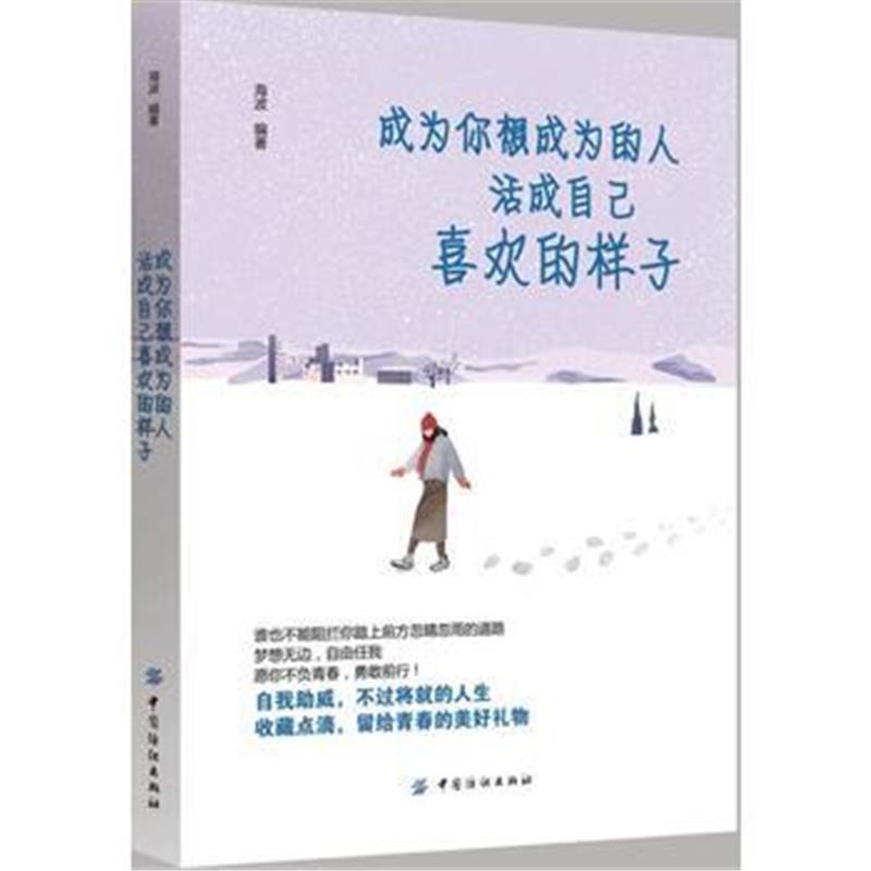全新正版 成为你想成为的人，活成自己喜欢的样子