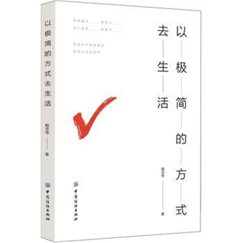 全新正版 以极简的方式去生活