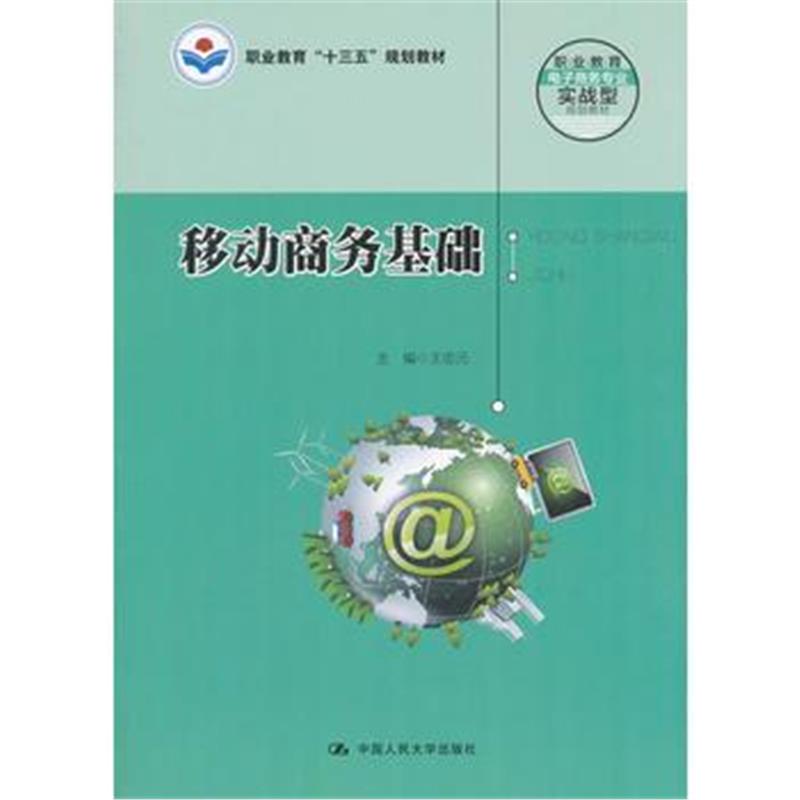 全新正版 移动商务基础(职业教育电子商务专业实战型规划教材)