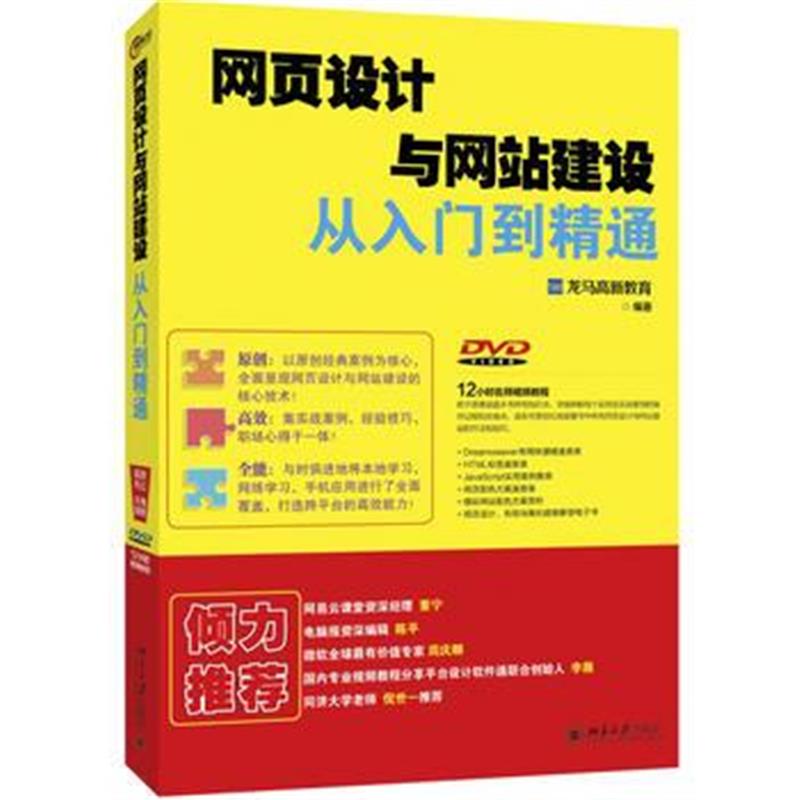 全新正版 网页设计与网站建设从入门到精通