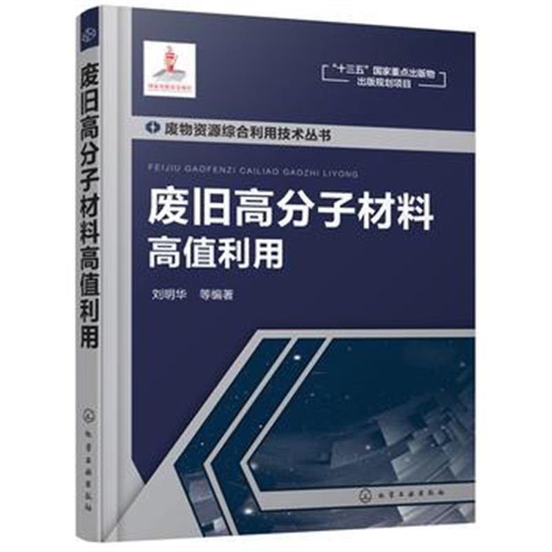 全新正版 废物资源综合利用技术丛书--废旧高分子材料高值利用