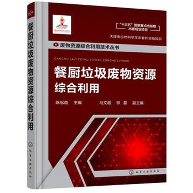 全新正版 废物资源综合利用技术丛书--餐厨垃圾废物资源综合利用