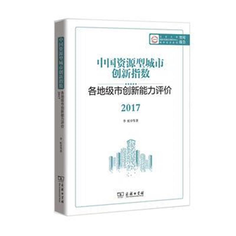 全新正版 中国资源型城市创新指数：各地级市创新能力评价2017
