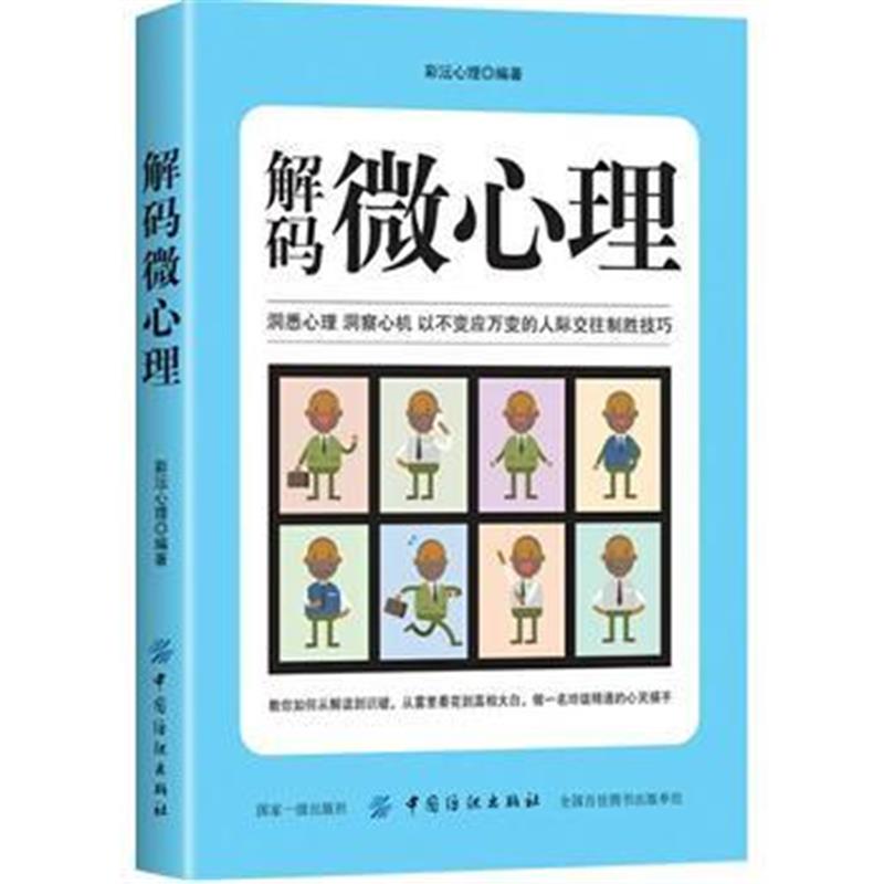 全新正版 解码微心理