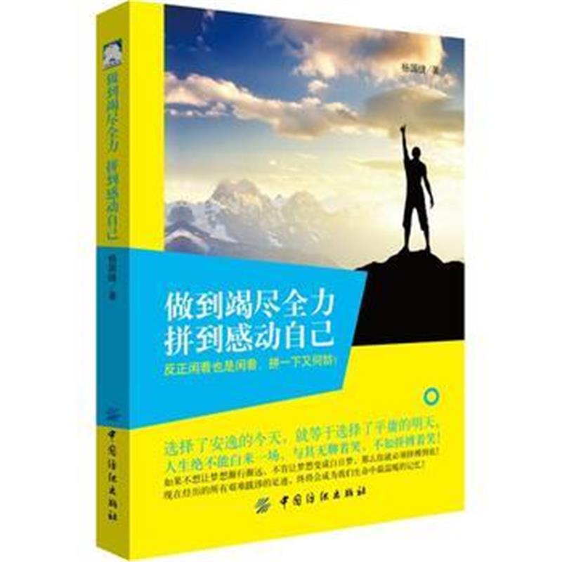 全新正版 做到竭尽全力，拼到感动自己