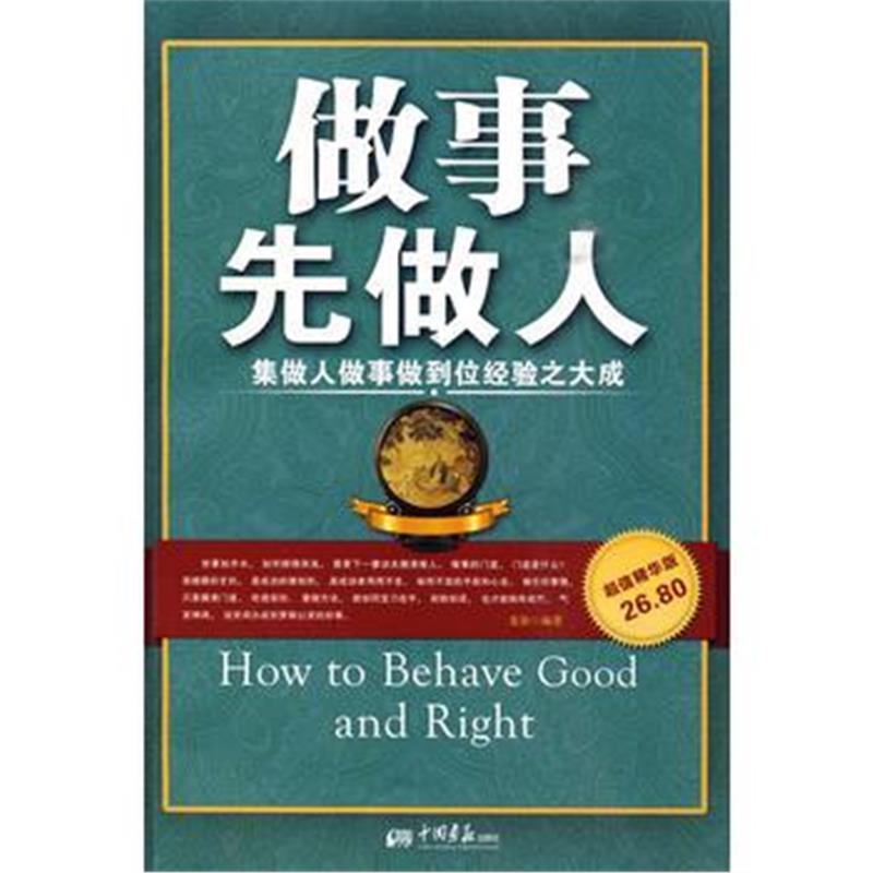 全新正版 做事先做人