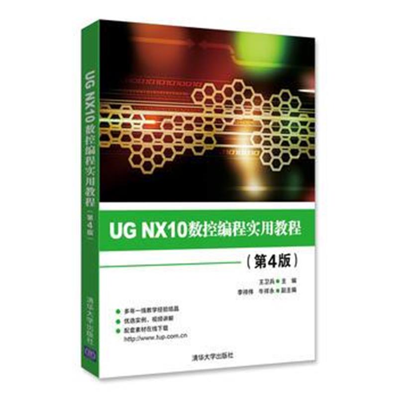 全新正版 UG NX10数控编程实用教程(第4版)