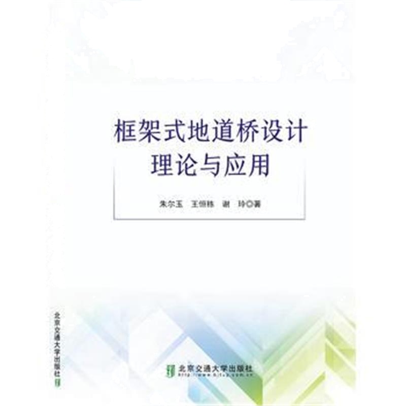全新正版 框架式地道桥设计理论与应用