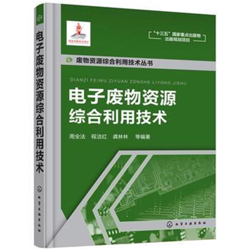 全新正版 电子废物资源综合利用技术