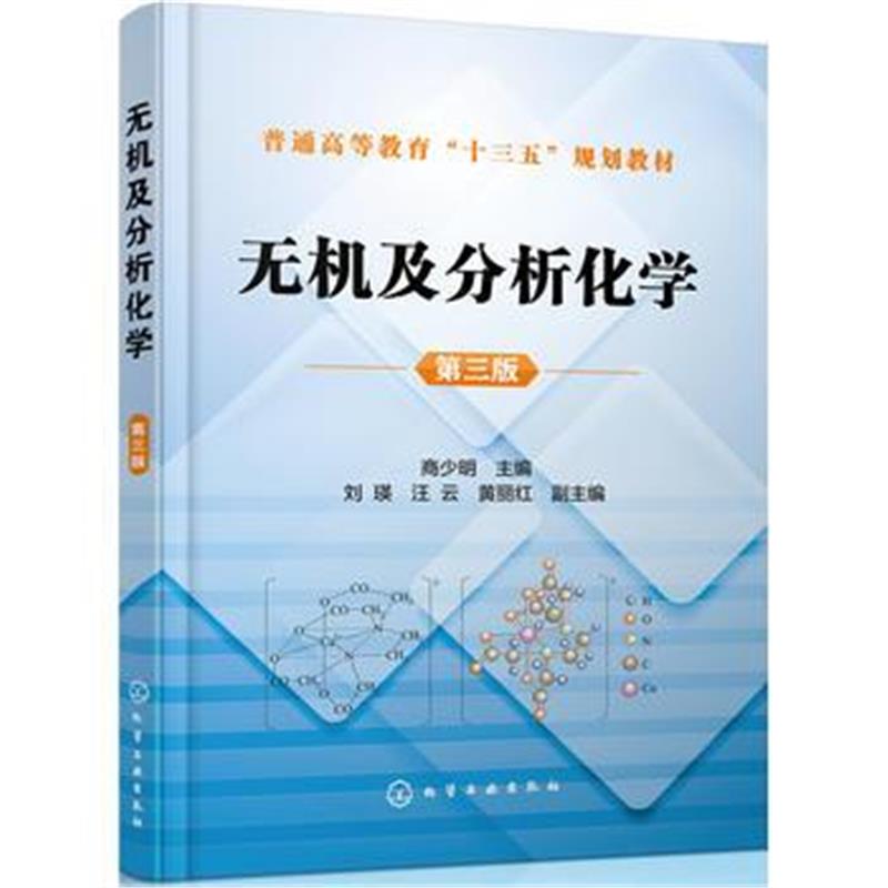 全新正版 无机及分析化学(商少明)(第三版)