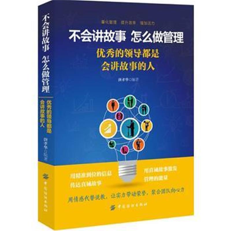 全新正版 不会讲故事，怎么做管理：的领导都是会讲故事的人