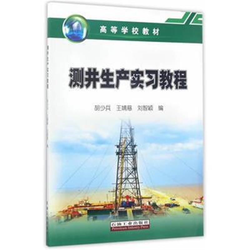 全新正版 测井生产实习教程