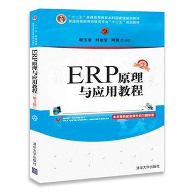 全新正版 ERP原理与应用教程(第3版)