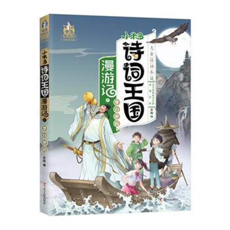 全新正版 小米多诗词王国漫游记2：李白密码