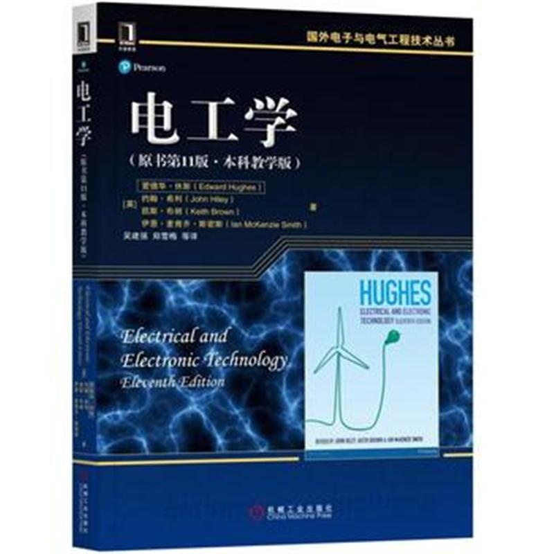 全新正版 电工学(原书第11版 本科教学版)