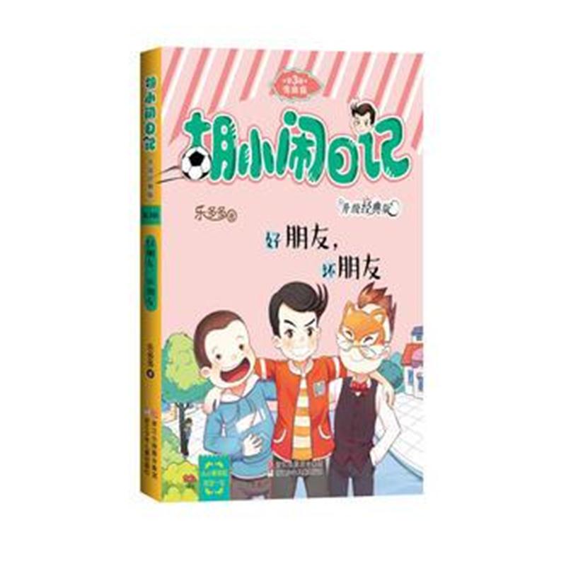 全新正版 胡小闹日记升级经典版 情商篇：好朋友，坏朋友