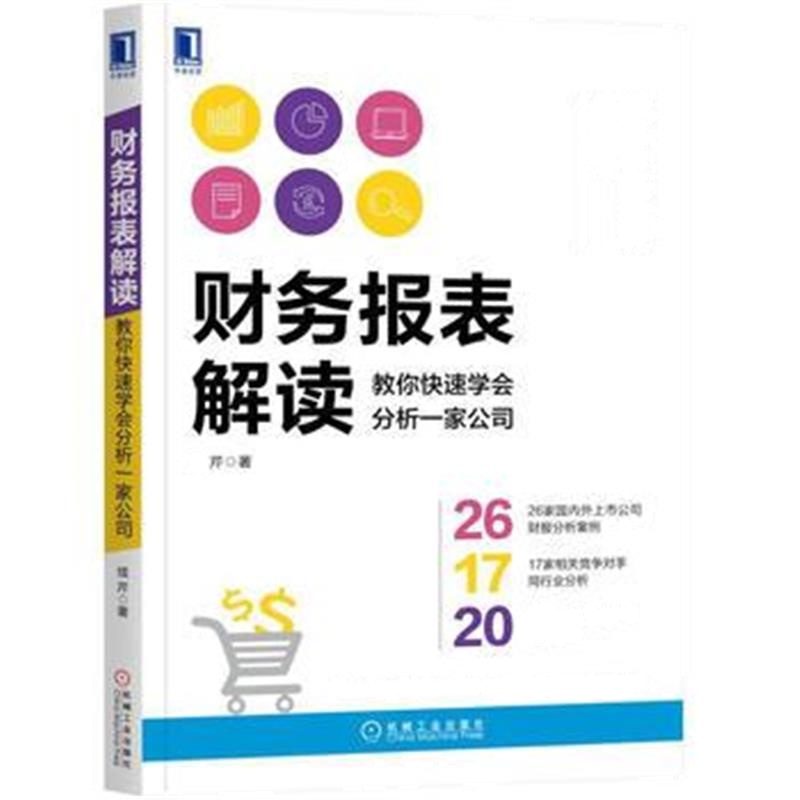 全新正版 财务报表解读：教你快速学会分析一家公司