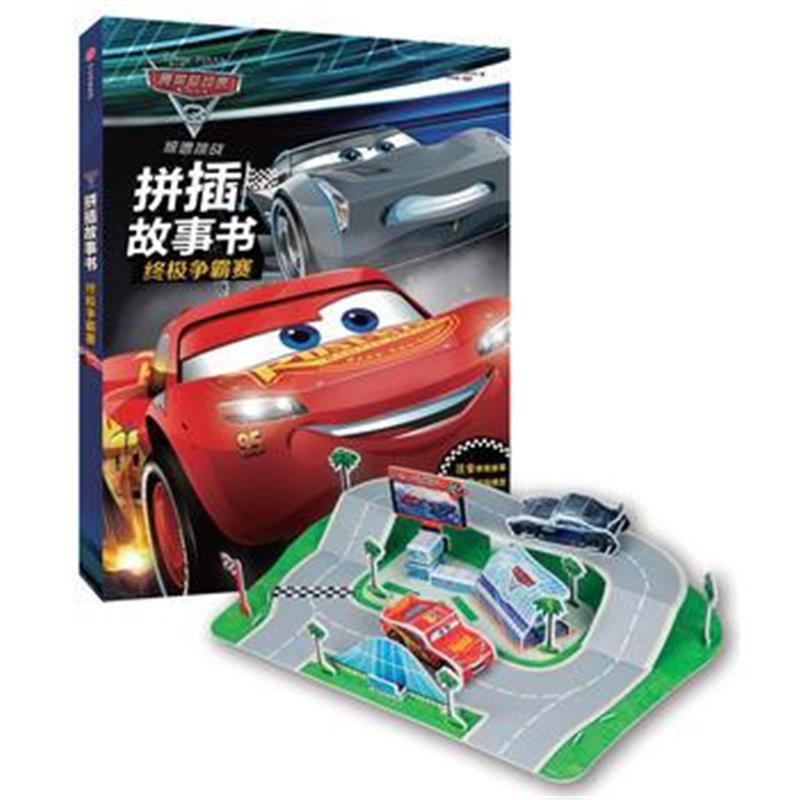 全新正版 赛车总动员3 拼插故事书 争霸赛