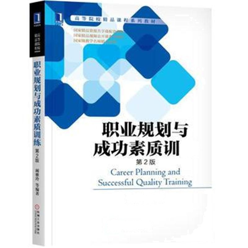 全新正版 职业规划与成功素质训练(第2版)