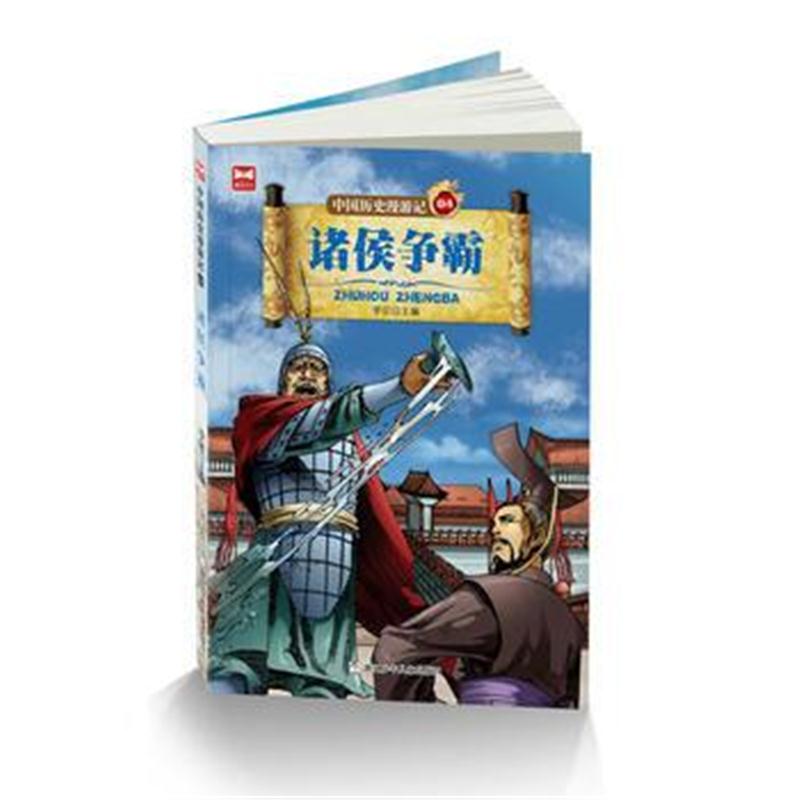 全新正版 中国历史漫游记：诸侯争霸