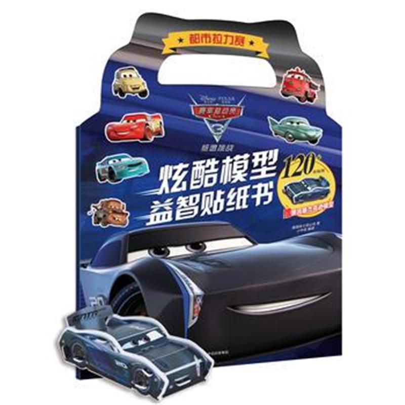全新正版 赛车总动员3 炫酷模型益智贴纸书 都市拉力赛