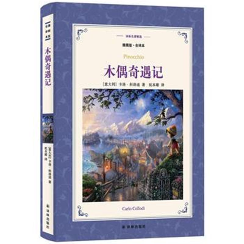 全新正版 译林名著精选：木偶奇遇记(插图版 全译本)