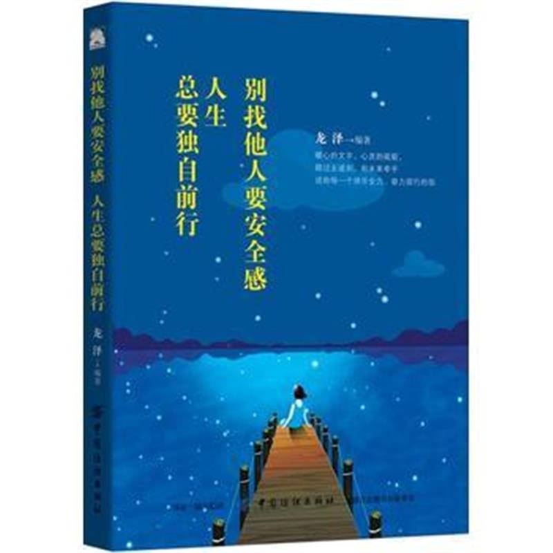 全新正版 别找他人要安全感，人生总要独自前行