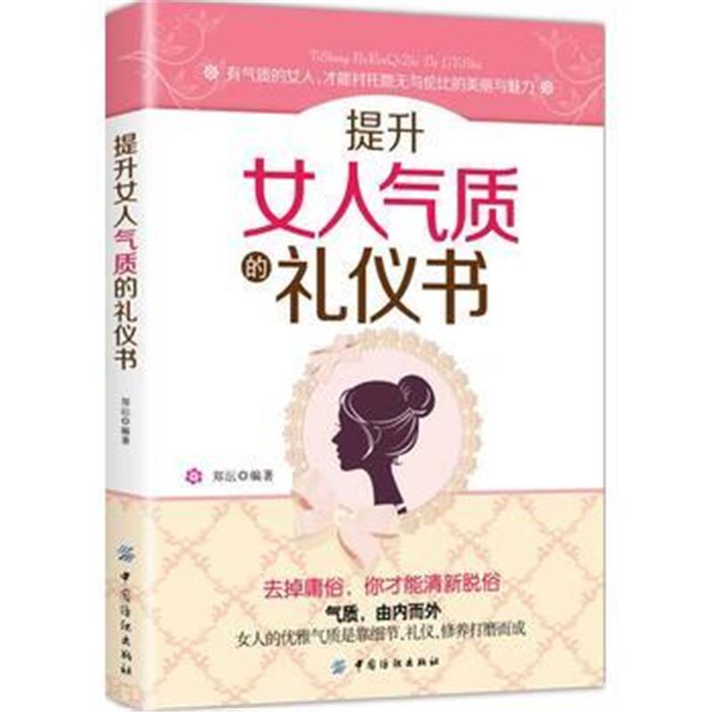 全新正版 提升女人气质的礼仪书