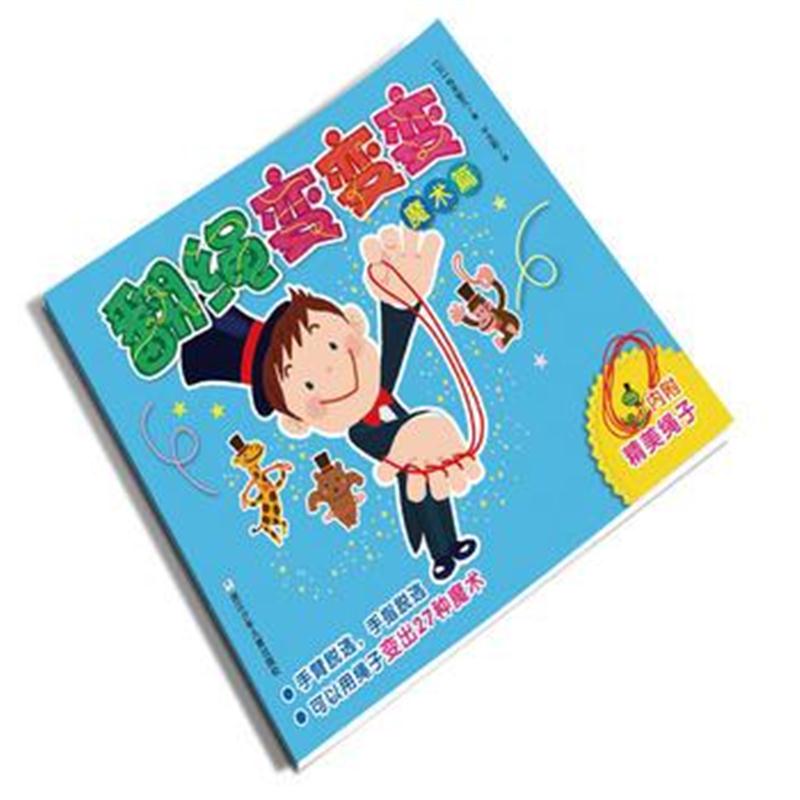 全新正版 翻绳变变变 魔术篇