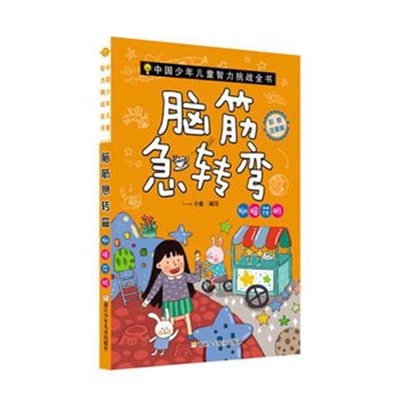 全新正版 中国少年儿童智力挑战全书：脑筋急转弯 柳暗花明(彩绘注音版)