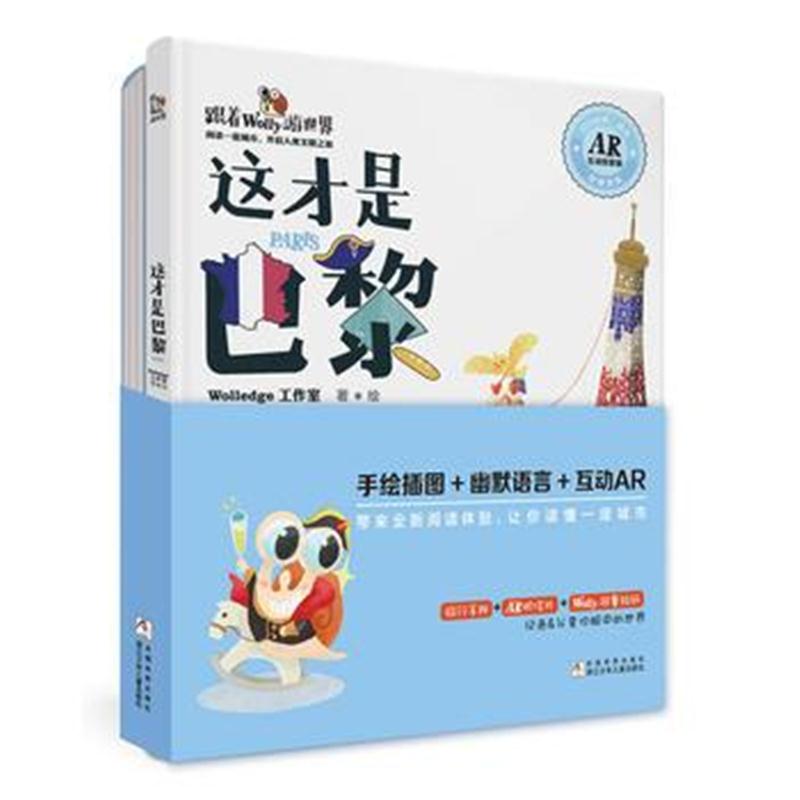 全新正版 跟着Wolly游世界 AR互动探索版：这才是巴黎