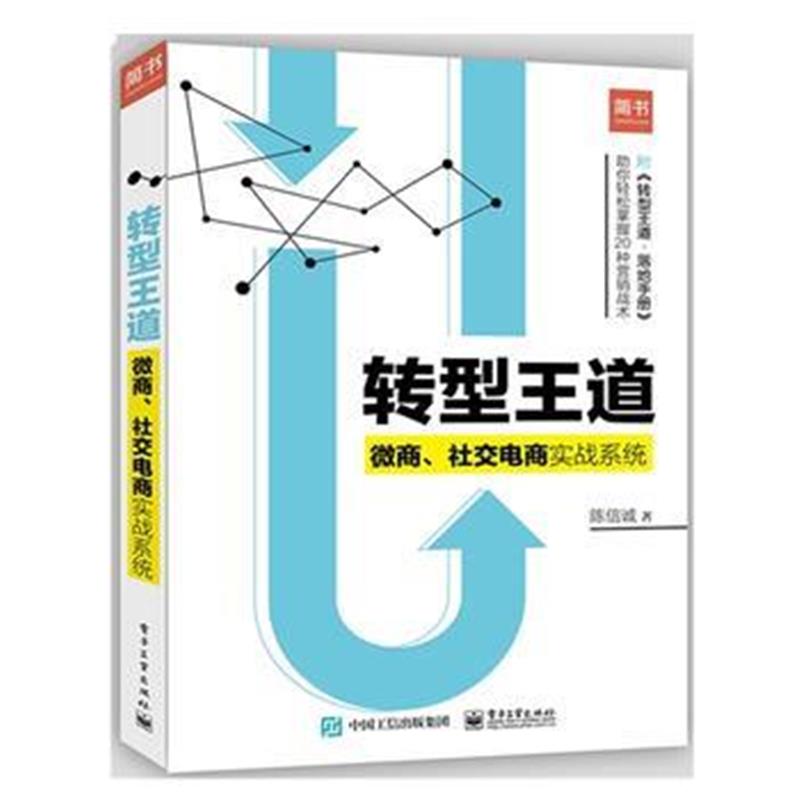 全新正版 转型王道：微商、社交电商实战系统