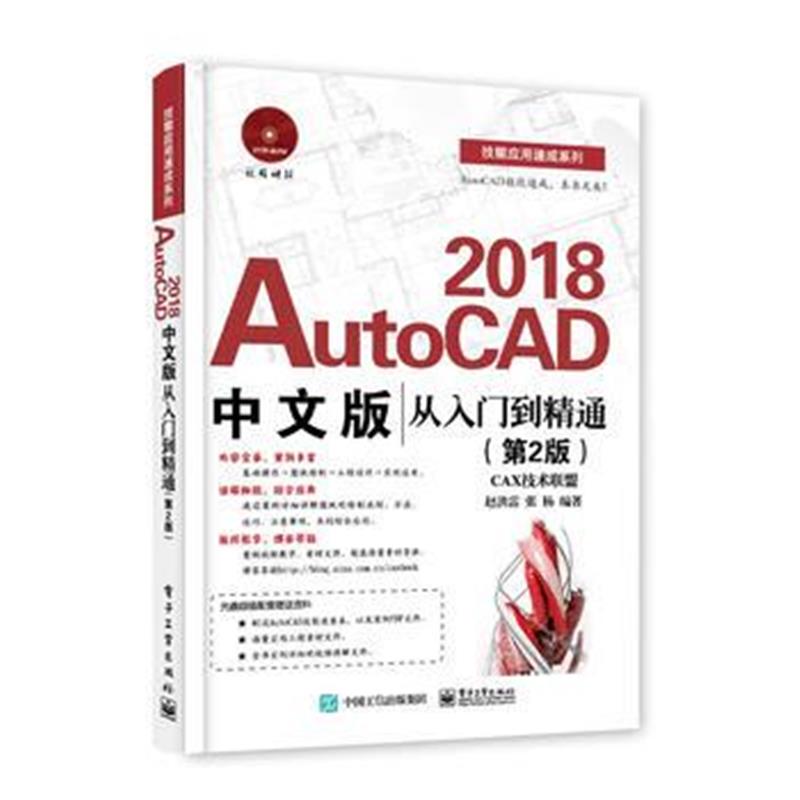 全新正版 AutoCAD 2018中文版从入门到精通(第2版)