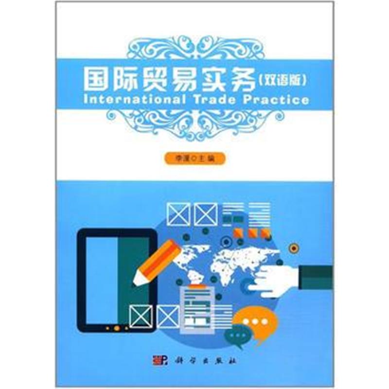 全新正版 贸易实务 International Trade Practice