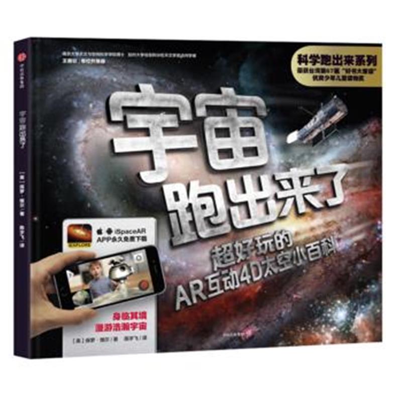 全新正版 科学跑出来系列：宇宙跑出来了