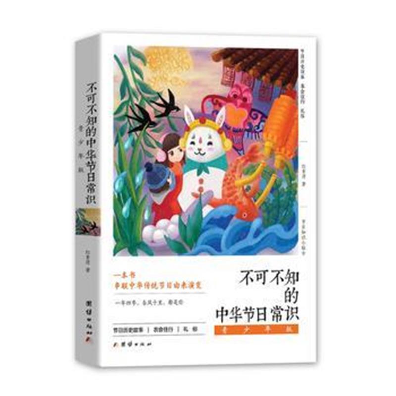 全新正版 不可不知的中华节日常识 (青少年版)