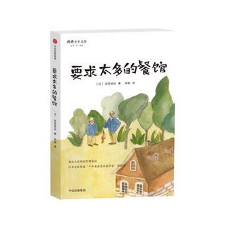 全新正版 宫泽贤治童话集：要求太多的餐馆