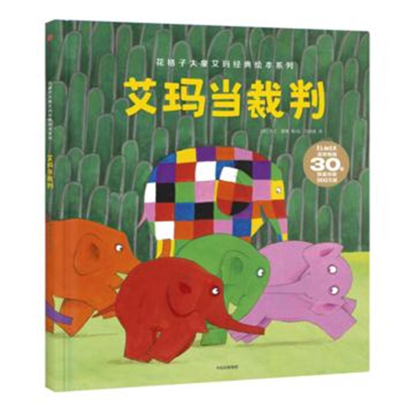 全新正版 艾玛当裁判(花格子大象艾玛系列绘本)