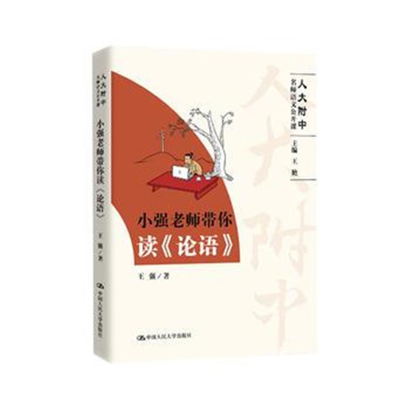 全新正版 小强老师带你读《论语》