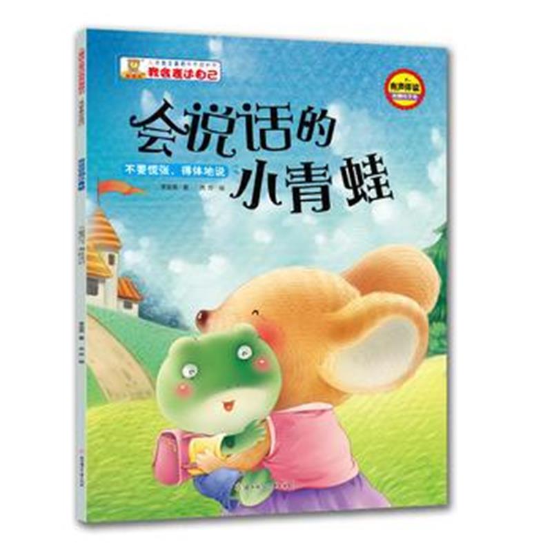 全新正版 儿童自主意识培养图画书-我会表达自己-会说话的小青蛙：不要慌张