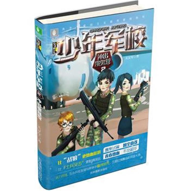 全新正版 意林少年励志馆少年军校系列2--冲出魔鬼营