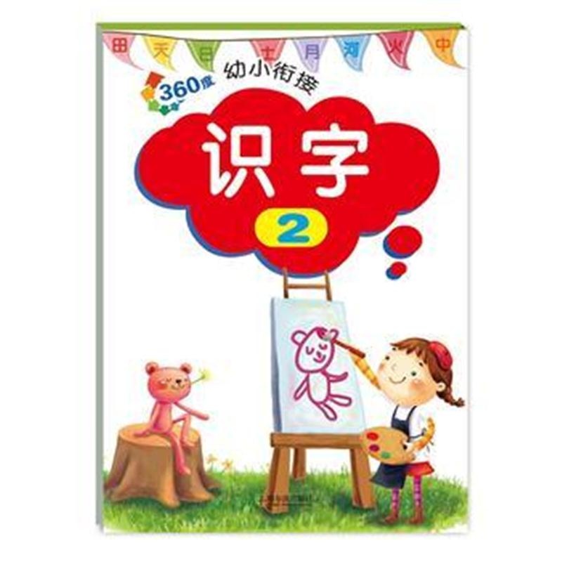 全新正版 360度幼小衔接 识字2(2017版)
